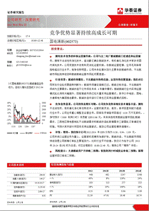 国电清新(002573)深度研究：竞争优势显著持续高成长可期1029.ppt