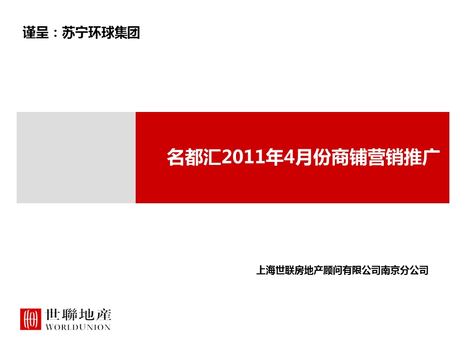 苏宁环球集团 江宁名都汇4月份商铺营销推广.ppt_第1页