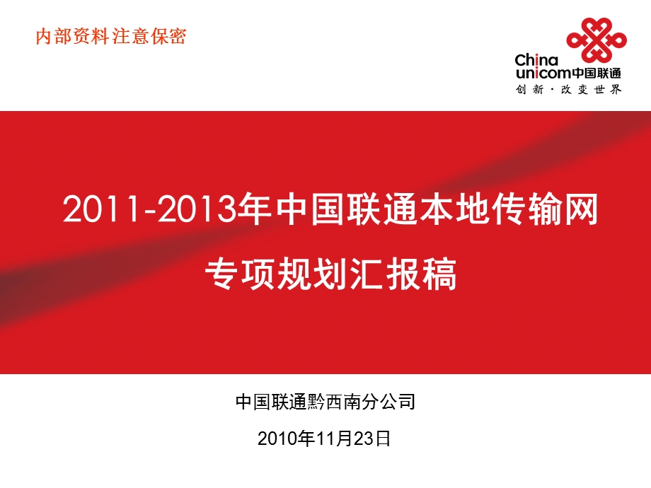 中国联通本地传输网专项规划汇报稿PPT黔西南(11月25日).ppt_第1页