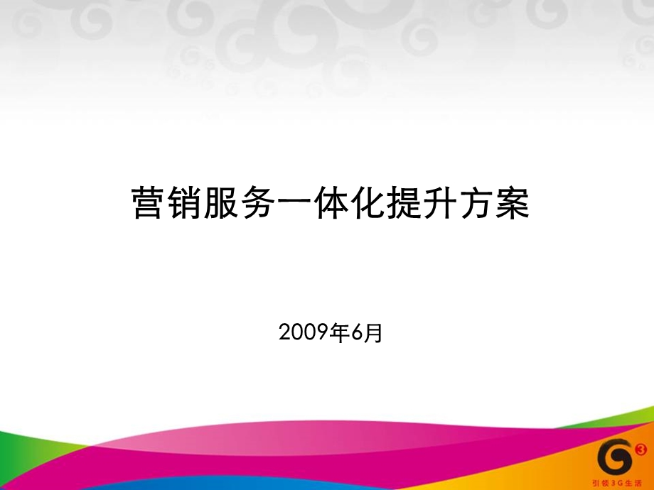 中国移动服务营销一体化提升方案.ppt_第1页