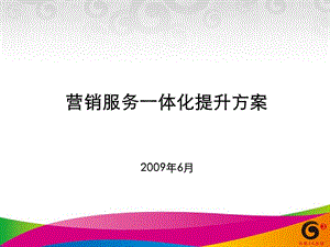 中国移动服务营销一体化提升方案.ppt