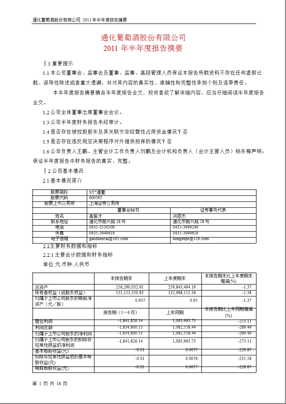 600365ST通葡半报摘要.ppt_第1页