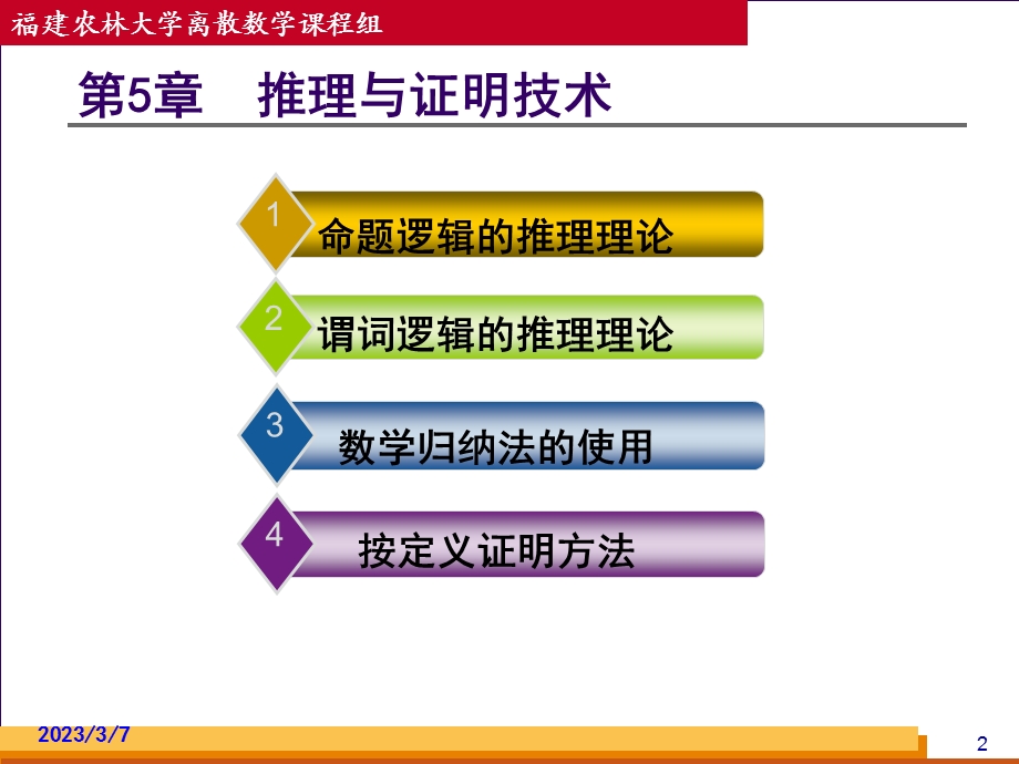 离散数学PPT电子教案第05章推理与证明技术.ppt_第2页