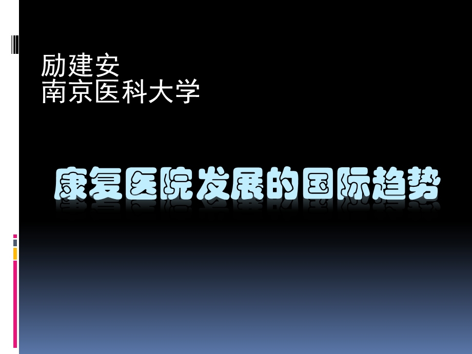 康复医院发展的国际趋势【精品医学PPT】 .ppt_第1页