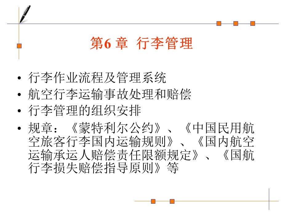 航空行李管理教学课件PPT.ppt_第1页