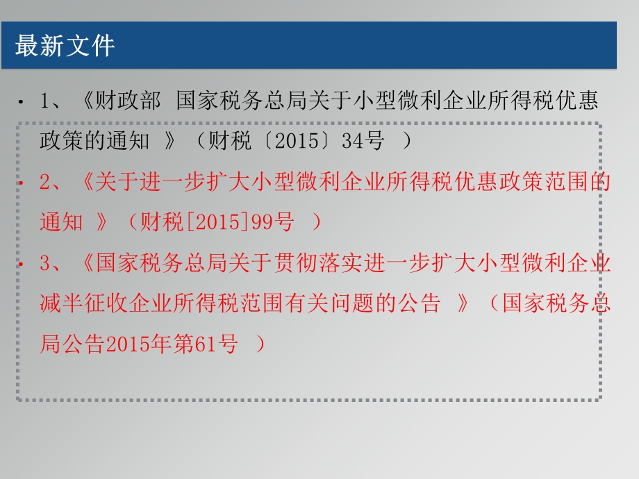 最新小型微利企业所得税优惠政策讲解.ppt_第2页