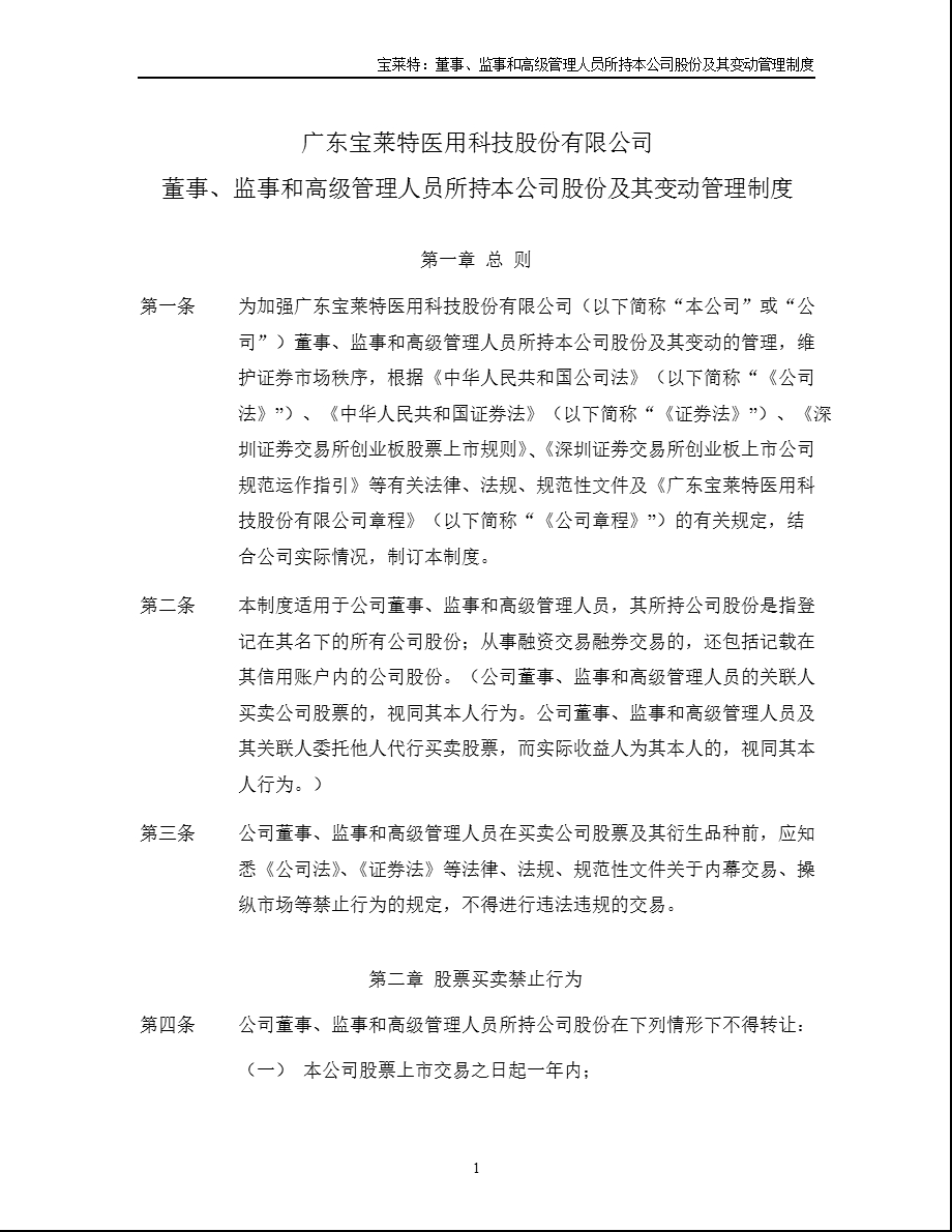 宝莱特：董事、监事和高级管理人员所持本公司股份及其变动管理制度（8月） .ppt_第1页