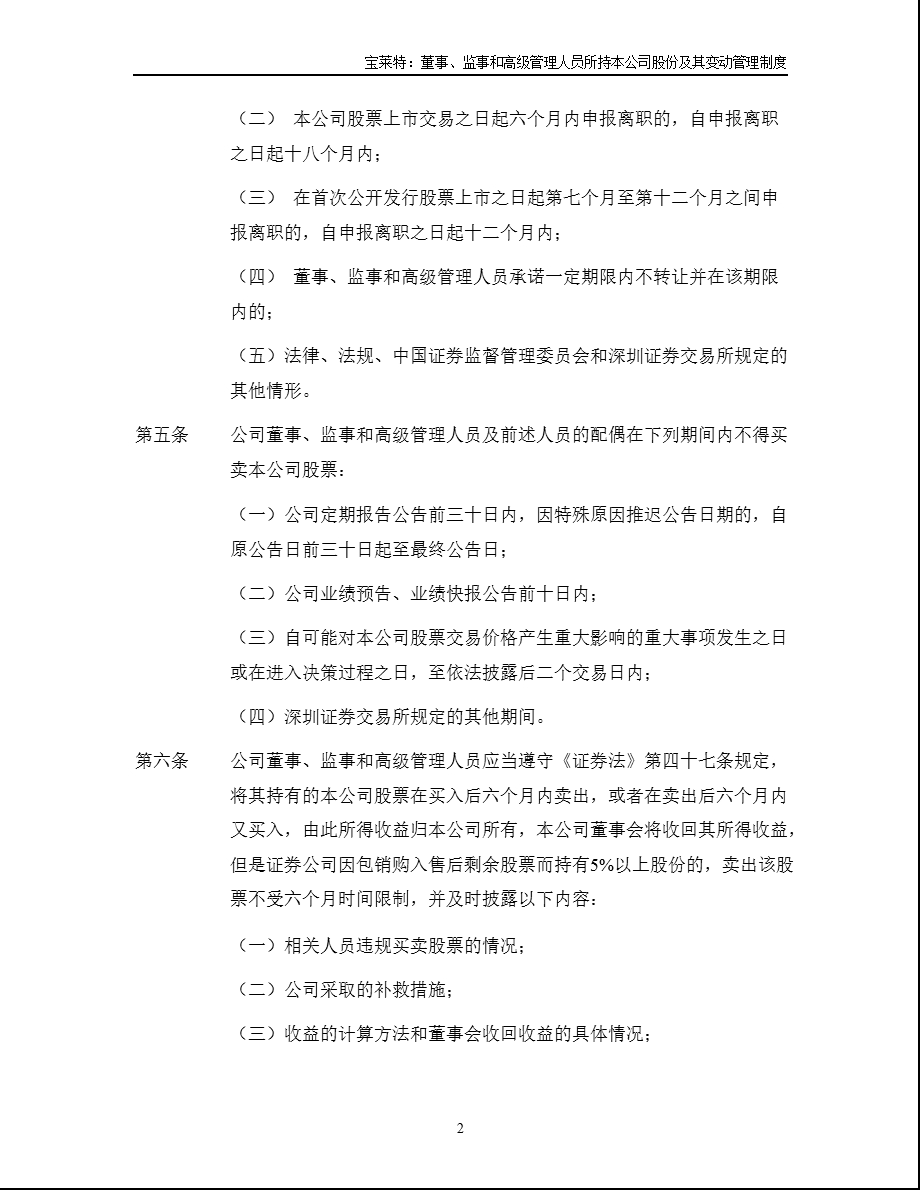 宝莱特：董事、监事和高级管理人员所持本公司股份及其变动管理制度（8月） .ppt_第2页