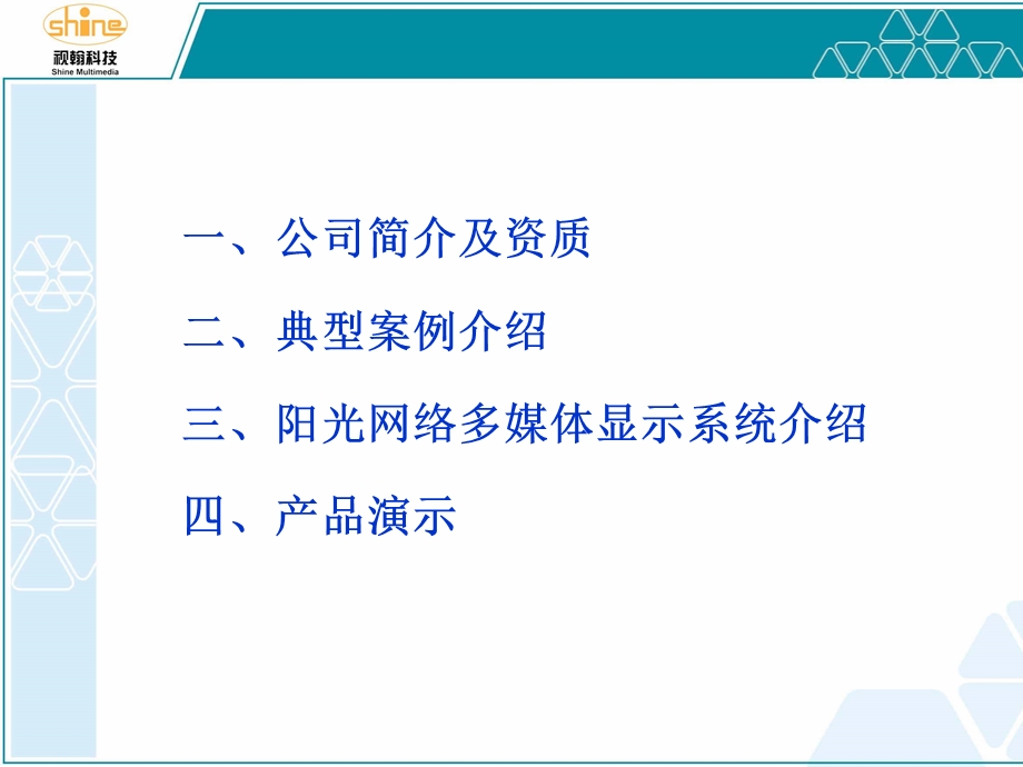 【广告策划PPT】视翰阳光多媒体信息发布系统项目建设技术交流.ppt_第2页