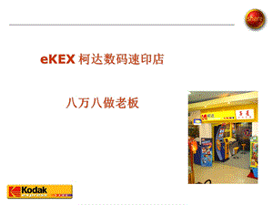 柯达速印店加盟.ppt