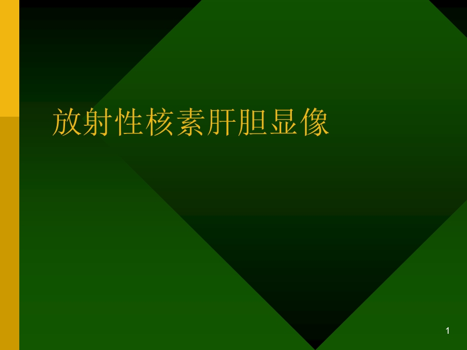 放射性核素肝胆显像.ppt_第1页