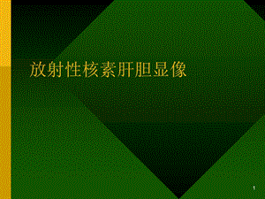 放射性核素肝胆显像.ppt