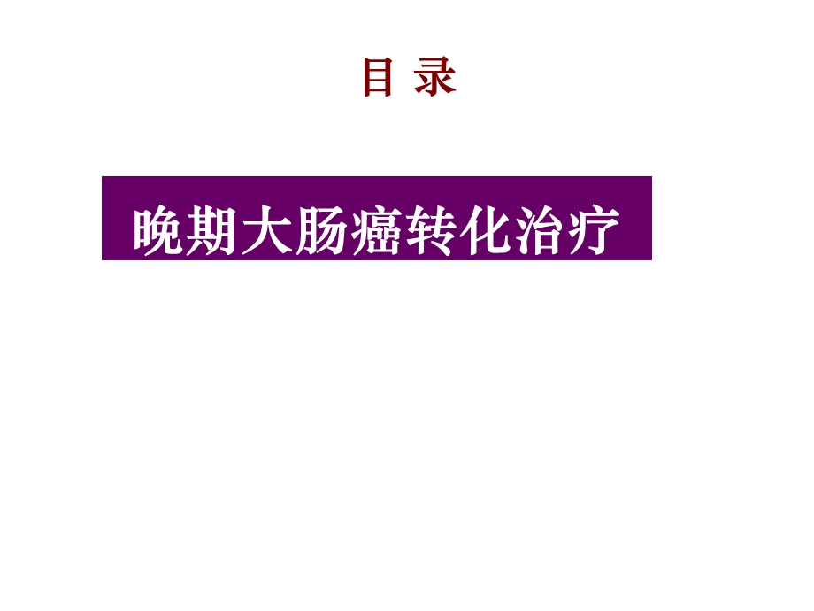 晚期大肠癌转化治疗.ppt_第1页