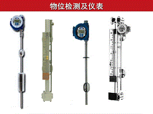 物位检测及仪表专题教学PPT.ppt