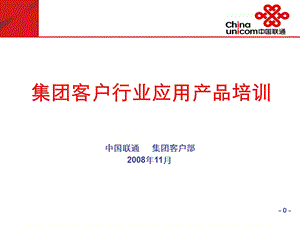 中国联通集团客户行业应用产品培训.ppt