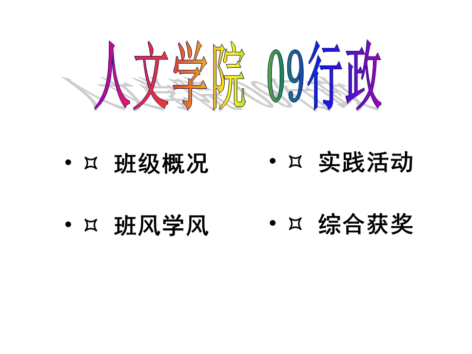 省优秀班集体申报wps ppt.ppt_第3页