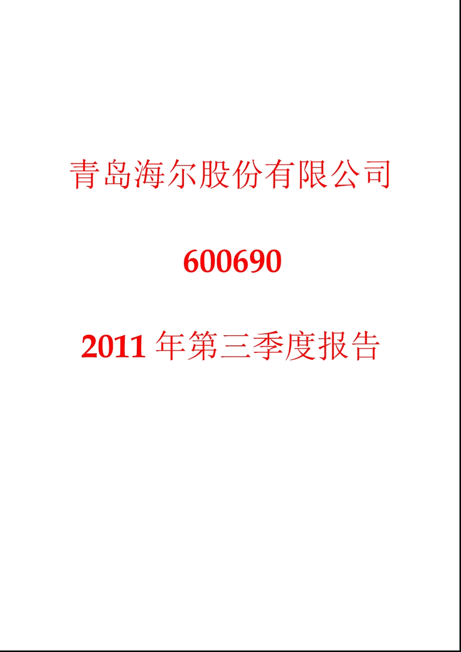 600690青岛海尔第三季度季报.ppt_第1页