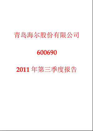 600690青岛海尔第三季度季报.ppt