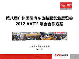 第八广州国际汽车改装服务业展览会 AAITF 展会合作方案.ppt