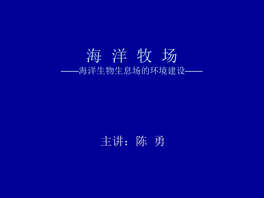 海洋生物生息场的环境建设.ppt_第1页