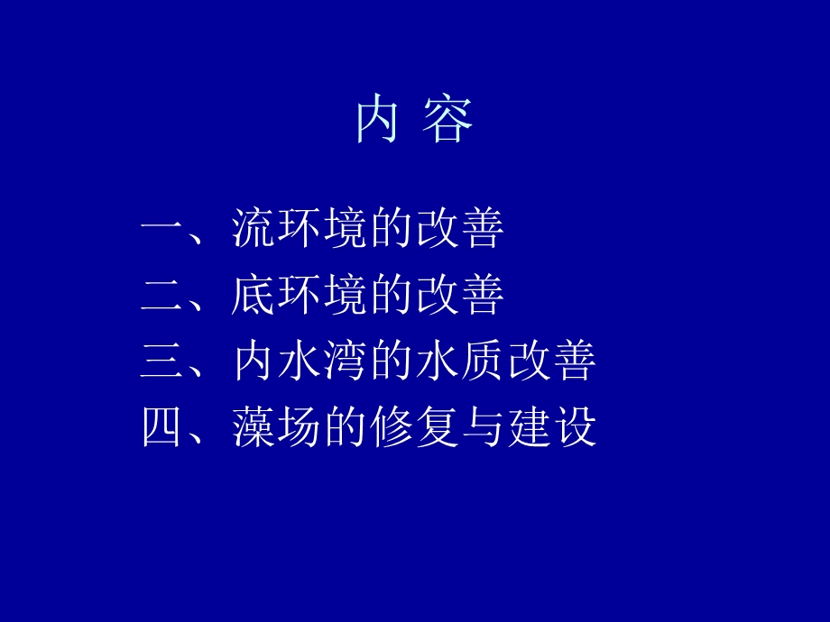 海洋生物生息场的环境建设.ppt_第2页