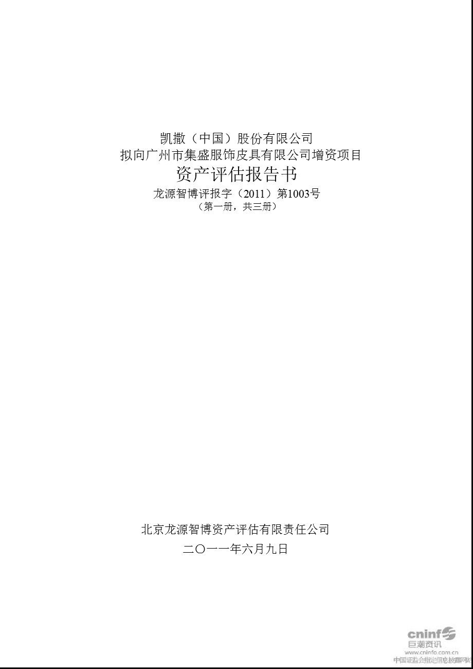 凯撒股份：拟向广州市集盛服饰皮具有限公司增资项目资产评估报告书.ppt