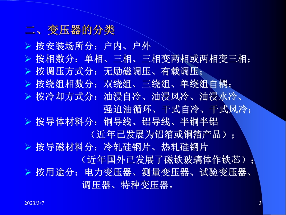 水泵站运行工技能培训课件PPT电力变压器.ppt_第3页