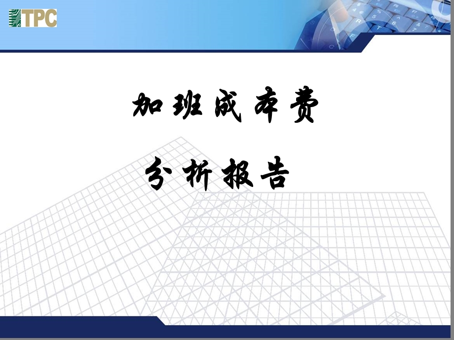 加班费成本分析.ppt_第1页