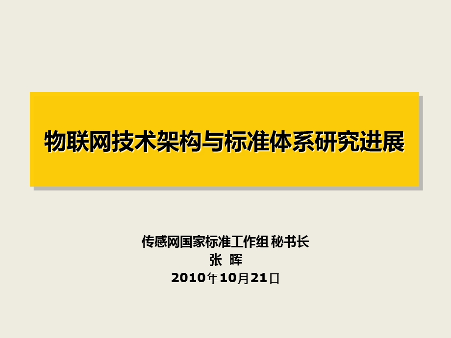 物联网标准体系—国家标准工作组.ppt_第1页