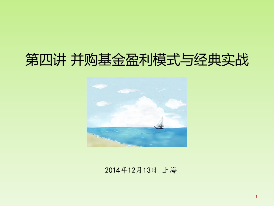 并购基金盈利模式与实战案例.ppt_第1页