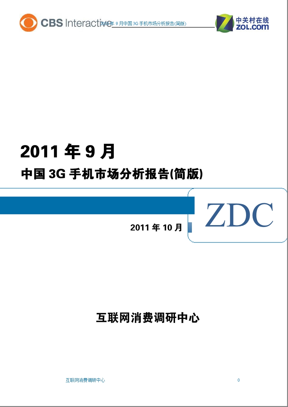 9月中国3G手机市场分析报告.ppt_第1页