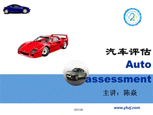 汽车评估概述教学PPT.ppt