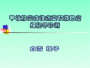 甲状腺炎症性病变细胞学诊断.ppt