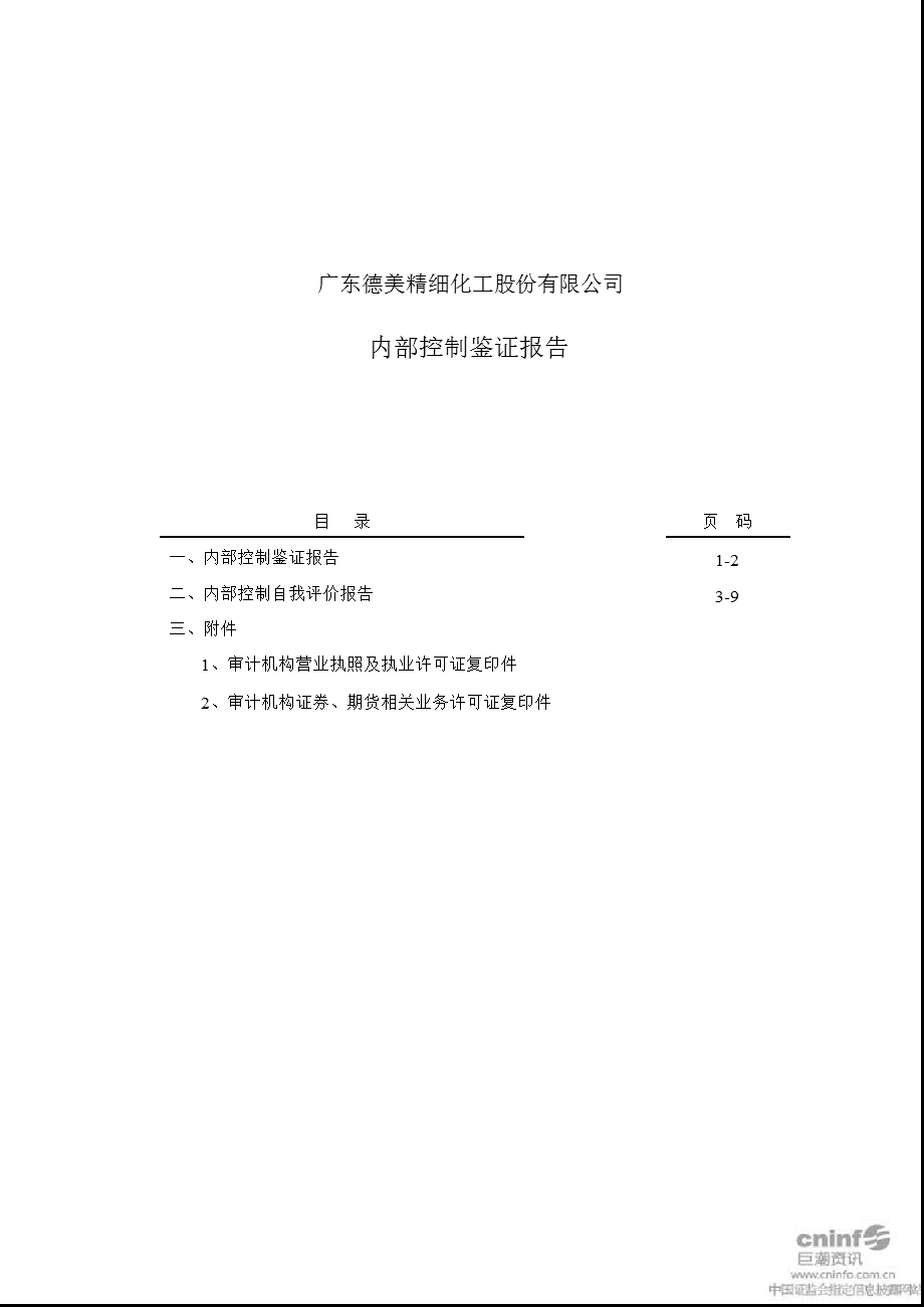 德美化工：内部控制鉴证报告.ppt_第1页