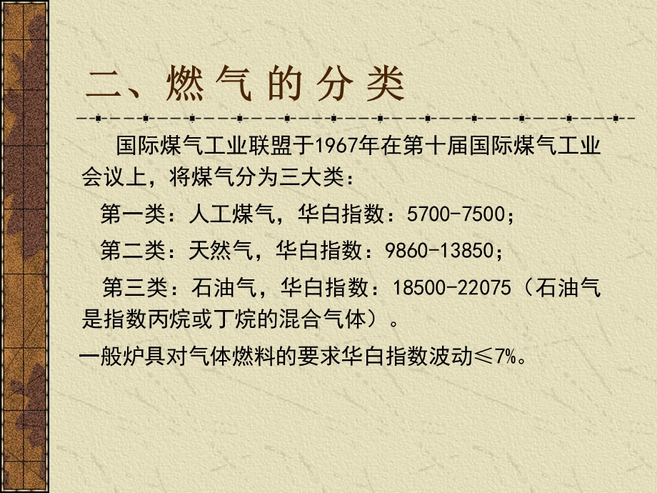 燃气知识课件 燃气基础知识教案讲义 学习材料.ppt_第3页