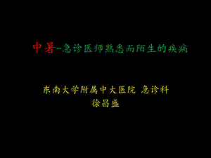 中暑急诊科医师熟悉而又陌生的疾病.ppt