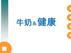 牛奶与健康(ppt演示文稿).ppt