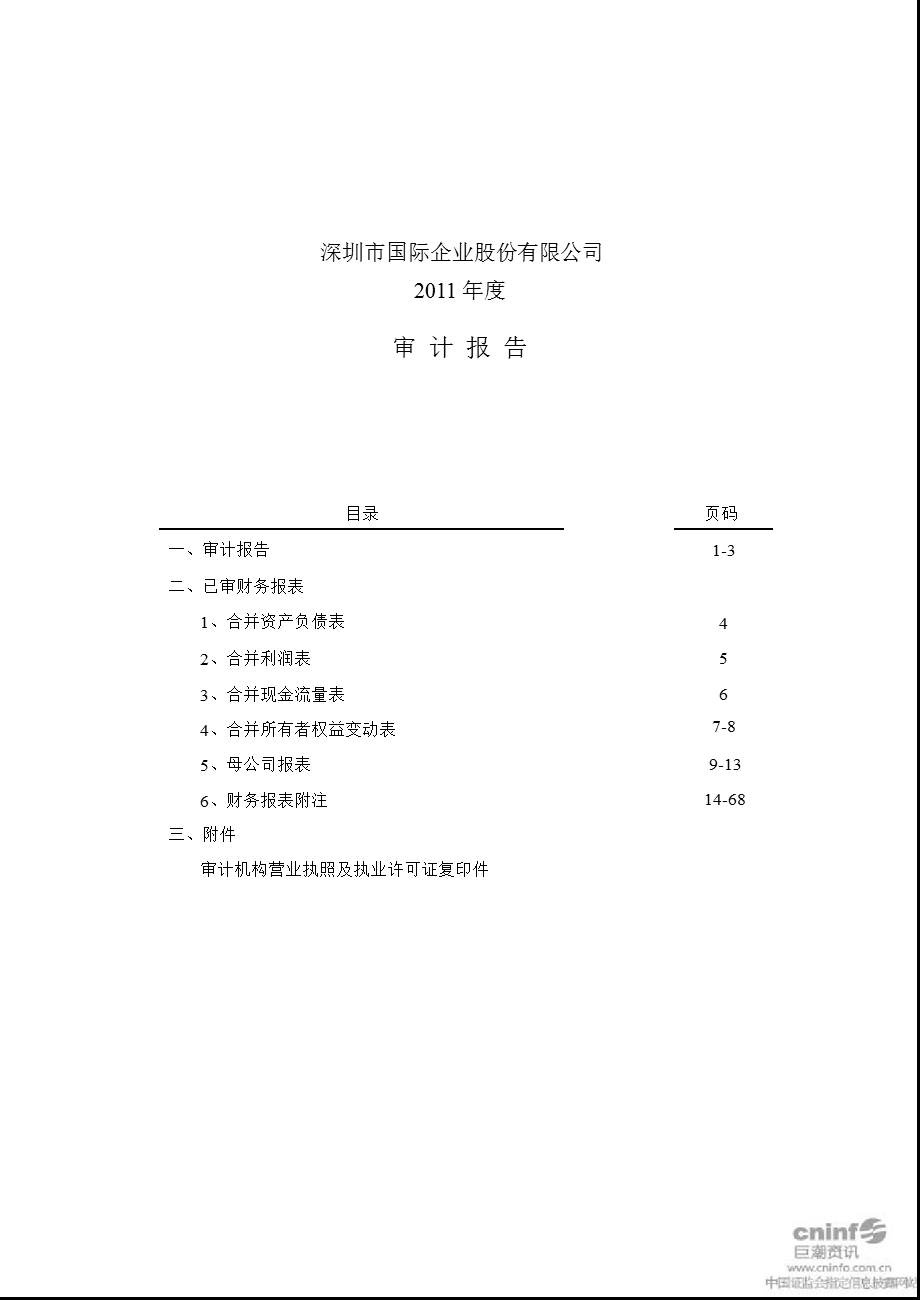 深 国 商：审计报告.ppt_第1页