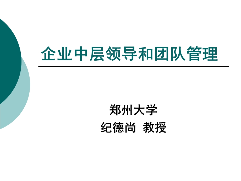 企业中层领导和团队管理.ppt_第1页