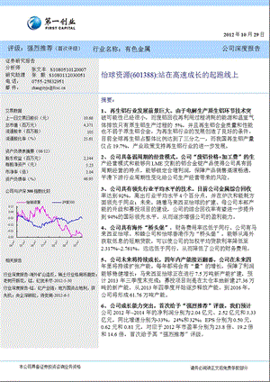 怡球资源(601388)深度研究：站在高速成长的起跑线上1030.ppt