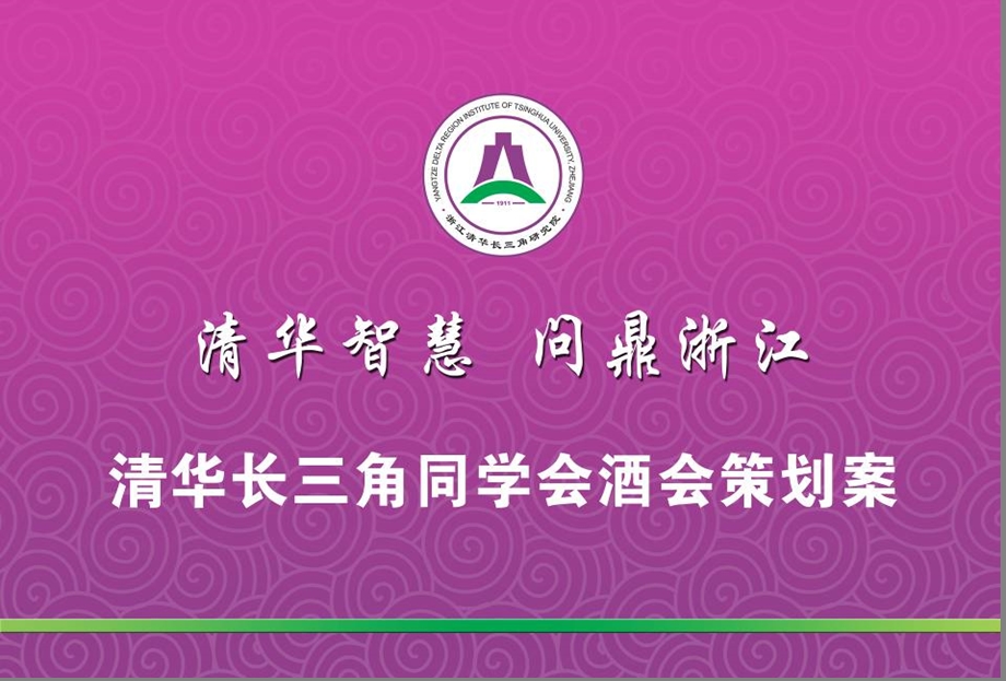 【清华智慧 问鼎江浙】清华长三角研究院同学会酒会活动策划案.ppt.ppt_第1页