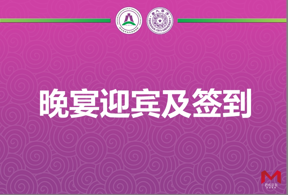 【清华智慧 问鼎江浙】清华长三角研究院同学会酒会活动策划案.ppt.ppt_第2页