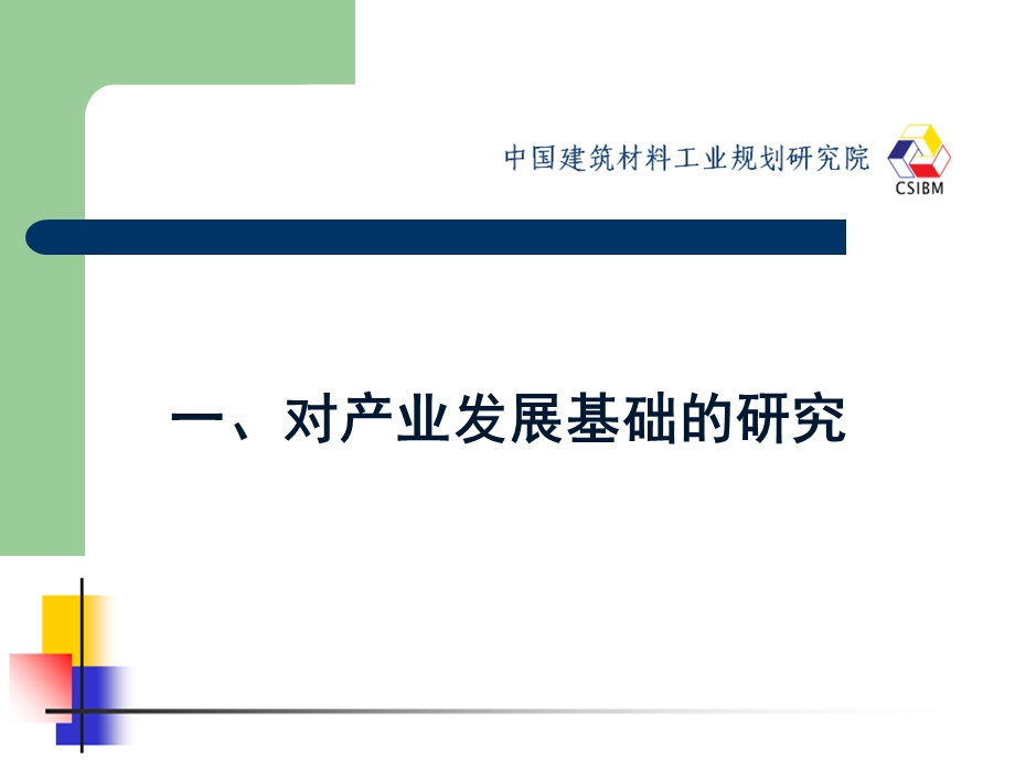 建材工业“十三五”规划重大问题研究概要介绍.ppt_第3页