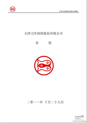 力生制药：公司章程（10月） .ppt