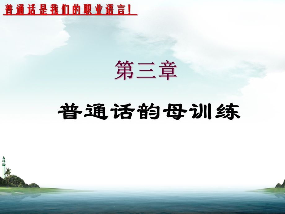 08语言艺术韵母练习开口呼.ppt_第1页