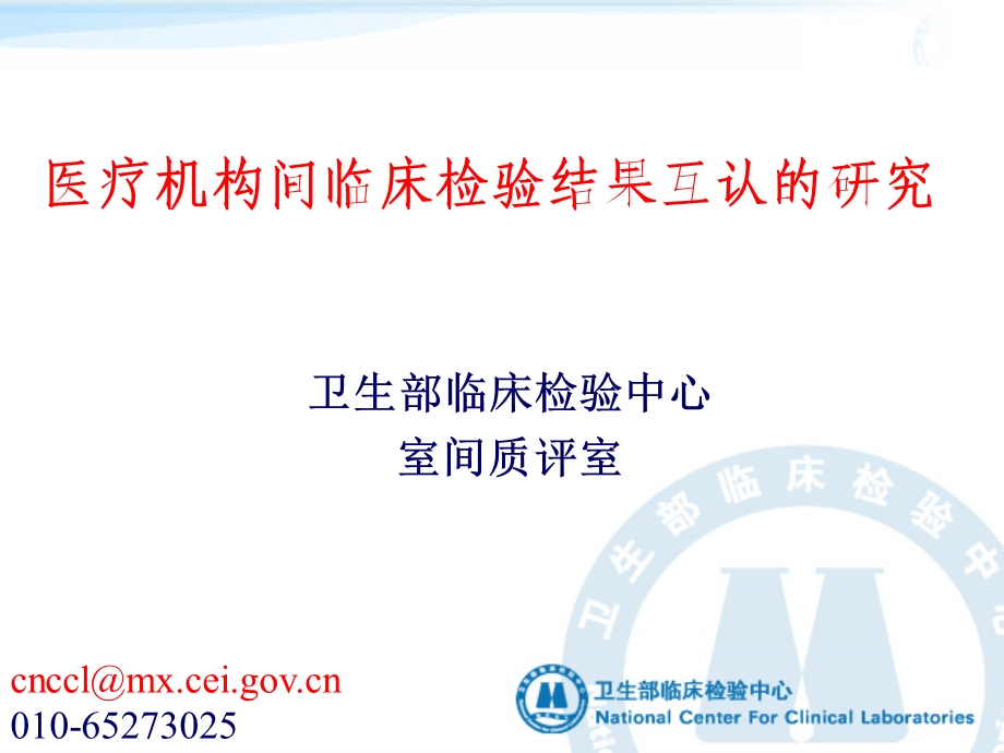 医疗机构间临床检验结果互认的研究 卫生部临床检验中心室间质评室.ppt_第1页