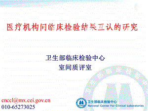 医疗机构间临床检验结果互认的研究 卫生部临床检验中心室间质评室.ppt