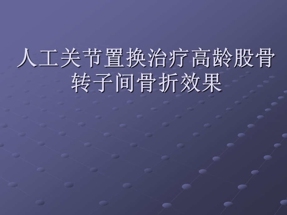 人工关节置换治疗高龄股骨转子间骨折效果(ppt).ppt_第1页