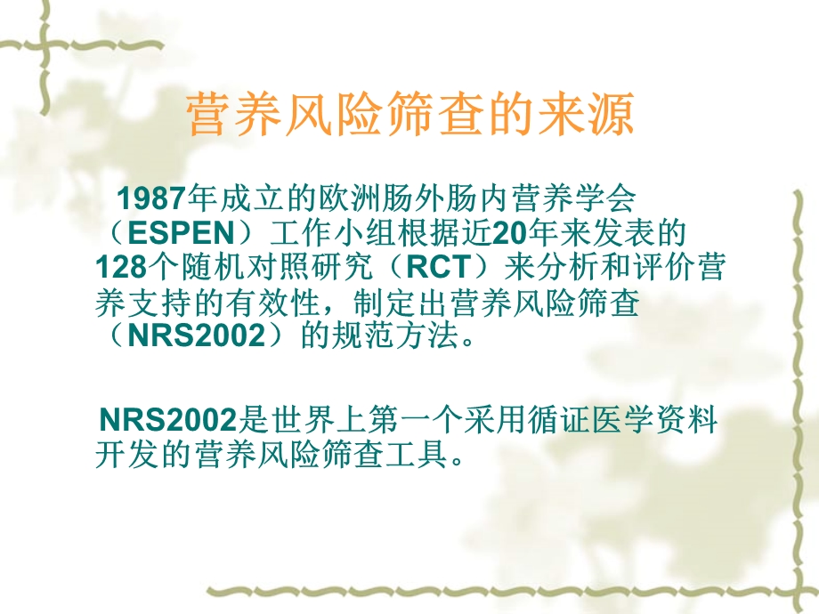 营养风险筛查（NRS 2002） .ppt_第3页