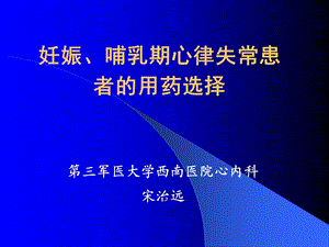 妊娠、哺乳期心律失常患者的用药选择.ppt